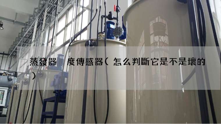 蒸發器溫度傳感器(怎么判斷它是不是壞的)